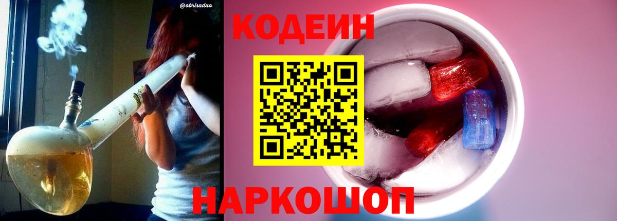 Кодеин Purple Drank  Вход с VPN  Codein Purple Drank  Нерюнгри 